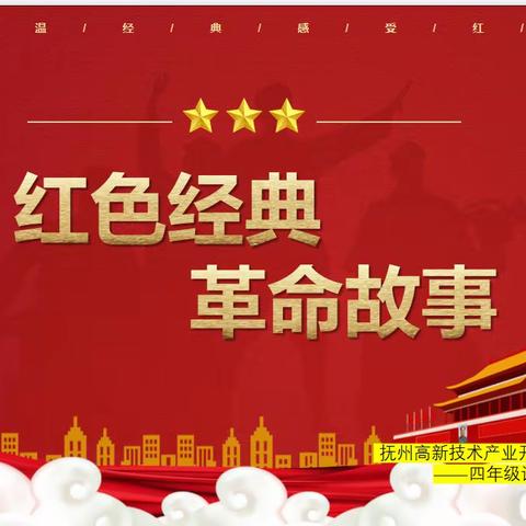 缅怀革命先烈，红色故事我来讲—四年级红色教育主题讲故事活动
