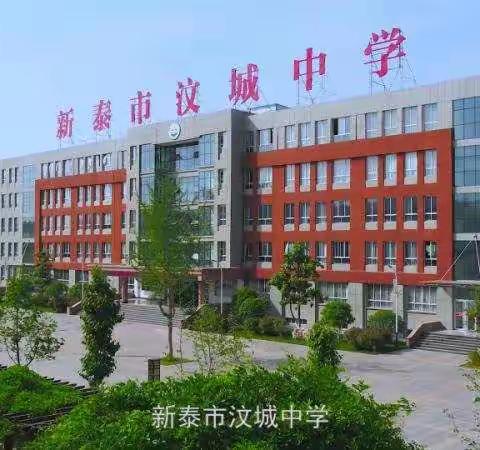 新泰市汶城中学2021年元旦假期安全致家长一封信