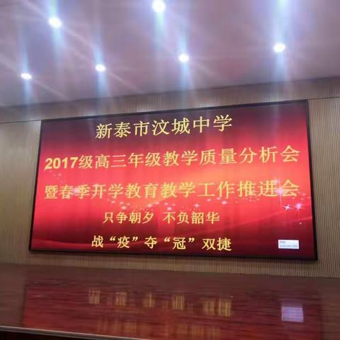 只争朝夕  不负韶华   战”疫”夺“冠”双捷—汶城中学2020届高三期末成绩分析会暨百日誓师大会掠影