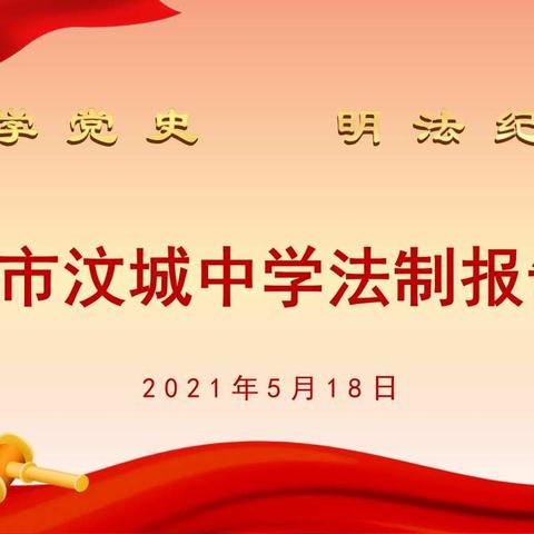 新泰市汶城中学召开“学党史 明法纪”法制报告会