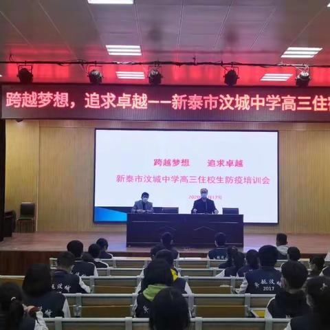 跨越梦想  追求卓越——汶城中学高三住宿生防疫培训会