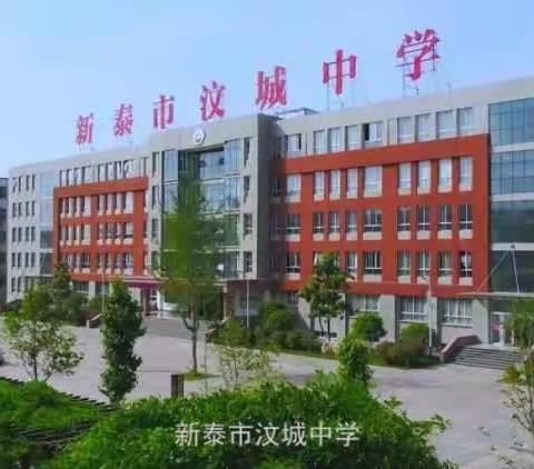新泰市汶城中学2021年“平安寒假”主题教育活动暨致家长一封信