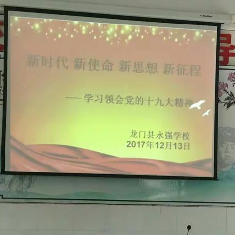 永强学校全体团员学习和领会十九大精神