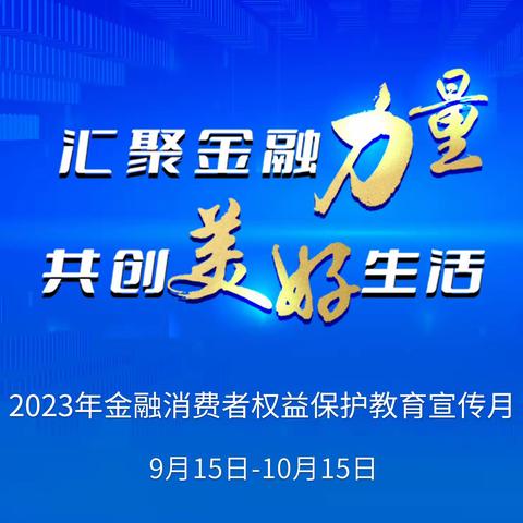 汇聚金融力量 共创美好生活——交行蚌埠分行开展2023年金融消费者权益保护教育宣传月启动仪式活动