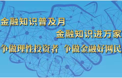 交通银行蚌埠分行开展2019年“争做理性投资者 争做金融好网民”系列宣传活动