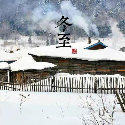 天时人事日相催，冬至阳生春又来