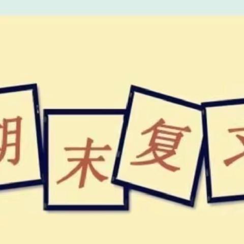 【集贤镇中心学校】集思广益    备战期末——英语组第十六周期末复习策略研讨活动纪实