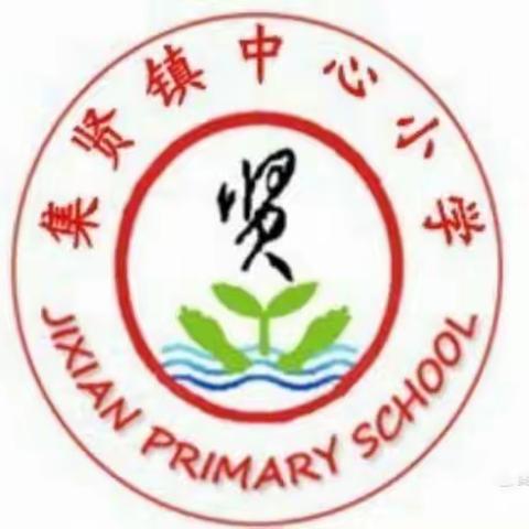 【集贤镇中心学校】学习新课标  践行新理念（三）——英语教研组活动纪实