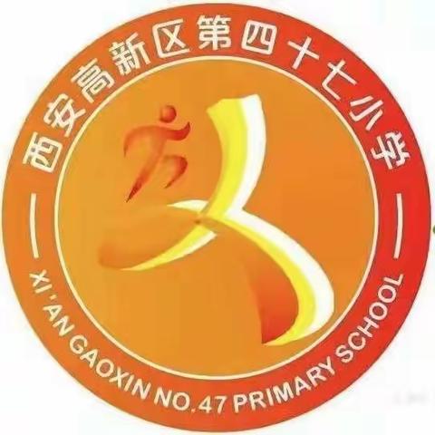 【高新教育】以常规抓教学，以检查促提升——高新区第四十七小学教学常规检查纪实