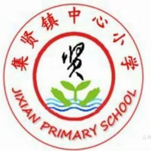 【集贤镇中心小学】新课标下如何优化英语课堂教学——英语教研组活动纪实