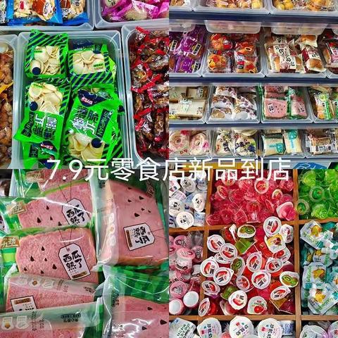 7.9元零食店新品到货