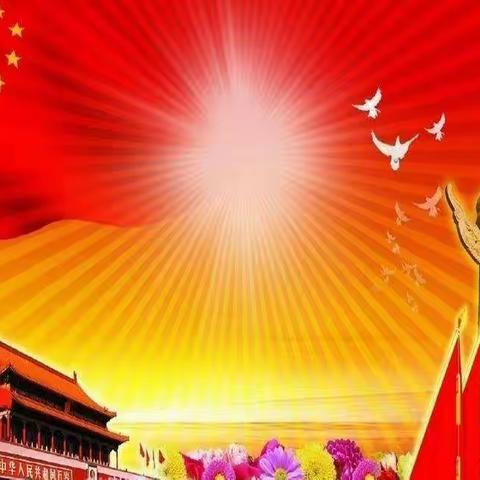 祝福你我的祖国 ～～成安二中初二12班祝祖国母亲节日快乐