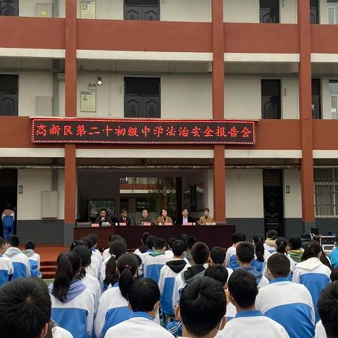 加强法治教育 建设和谐校园——高新区第二十初级中学法治安全报告会