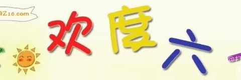 “欢庆六一，童心飞扬”——华蓥市小红帽幼儿园六一儿童节美篇