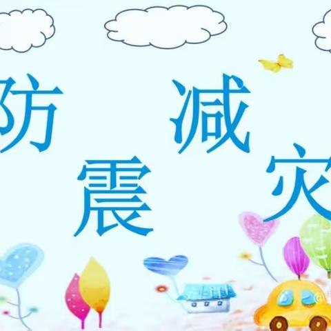 演练有方,临“震”不慌 — — 韩张镇五联中小学防震疏散演练