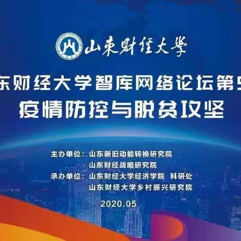 山东财经大学智库论坛