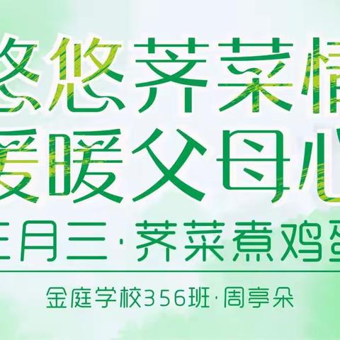 三月三·荠菜煮鸡蛋（周亭朵）