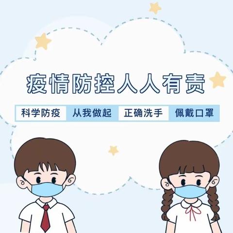 筑牢疫情防线，守护健康安全——秋季开学疫情防控温馨提示，请您查收！