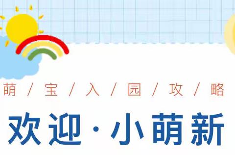 新的起点，“心”的呵护——华阴市第五幼儿园新小班幼儿入园指南（二）