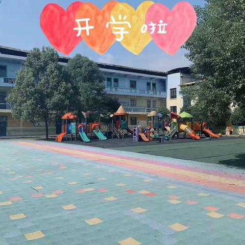 双林镇中心幼儿园秋季开学致家长的一封信！   🎉双林镇中心幼儿园开学啦！🎈