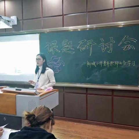 柳城小学青年教师业务学习之课题研讨会