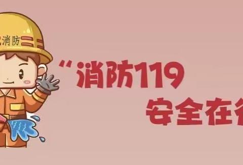 “消防宣传进万家🏠，平安相伴你我他💕”——启蒙幼儿园（2022）“119消防安全演习”