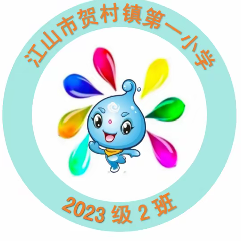 贺一小第18届运动会小水滴中队圆满完成