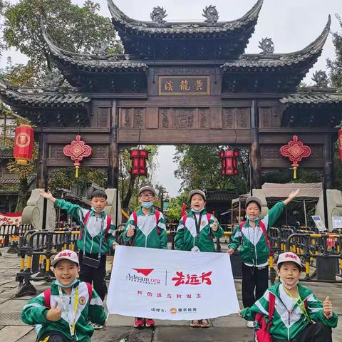 运城向阳学校有梦敢闯队成都行第五天