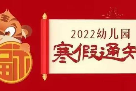 2022年真爱幼幼幼儿园寒假放假通知