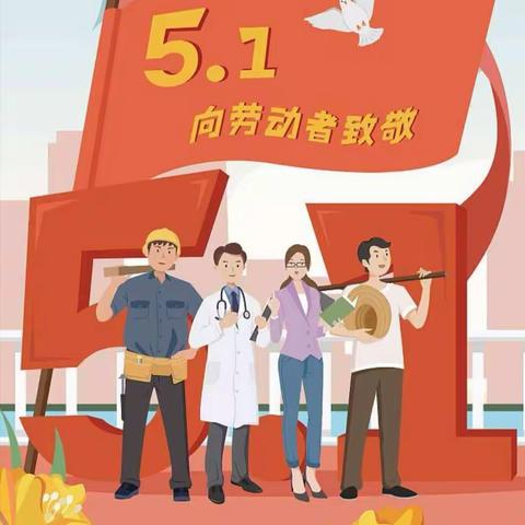 【我劳动 我快乐】小七班“五一劳动节”活动