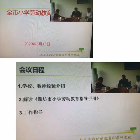 劳动教育    知否知否【小学劳动教育网络会议纪实】