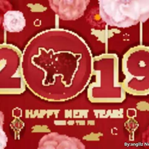 新年快乐