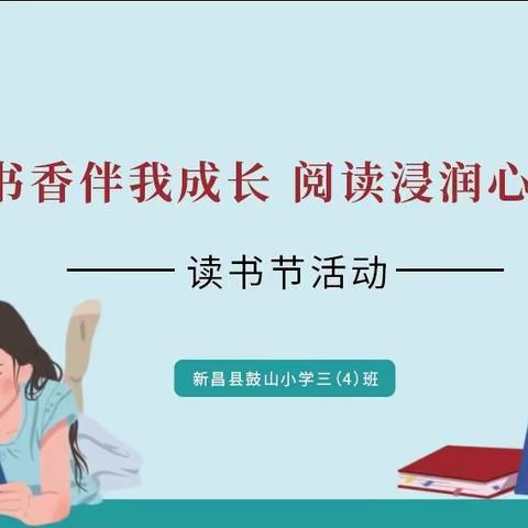 每个孩子都是天生的诗人， ——2021鼓小三4班读书节活动