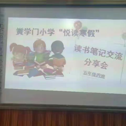 黉学门小学五年级4班“悦读寒假”读书笔记交流活动成功举办