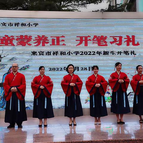 童蒙养正 开笔习礼——来宾市祥和小学2022年秋一年级新生入校仪式暨开笔礼活动