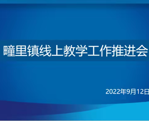 凝心汇聚云端力 扎实推进线上学