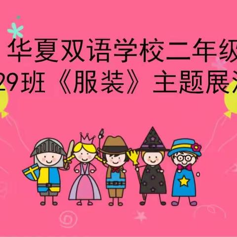 华夏双语学校小29班《服装》主题展演活动