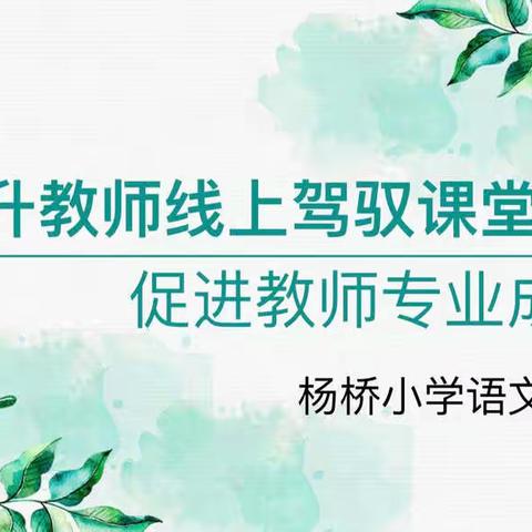 线上教研，“语”你同行～杨桥小学语文教研活动纪实