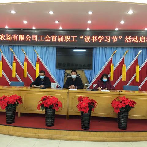 铁力农场有限公司工会举办首届职工“读书学习节”启动仪式