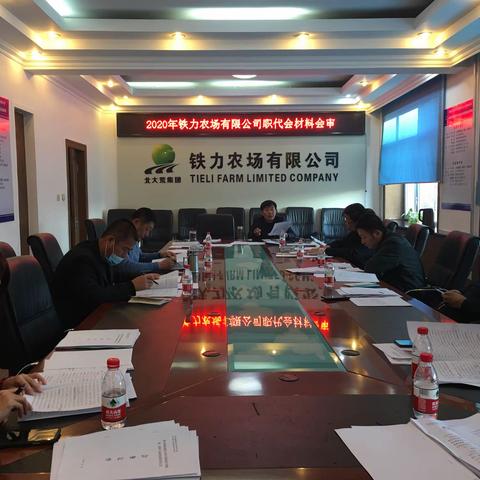 铁力农场有限公司工会召开职代会材料初审会议