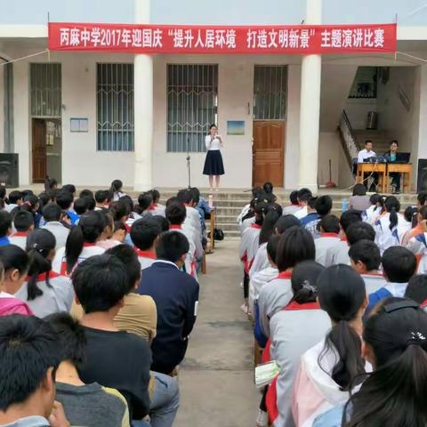 丙麻中学2017年迎国庆“提升人居环境，打造文明新景”主题演讲比赛