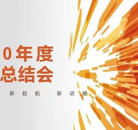 携手共进|金华市殡仪馆召开2020年度工作总结会