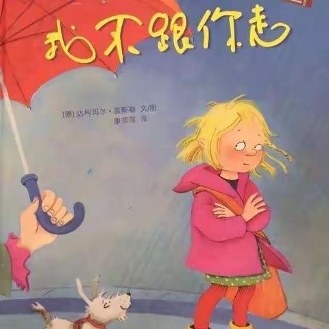 【悦读悦享】第六期—《我不跟你走》