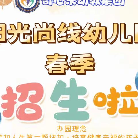 📣📣📣阳光尚线幼儿园2023年春季火热招生中！