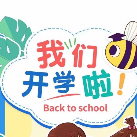 新学期来了，有种仪式感叫“开学第一天”！