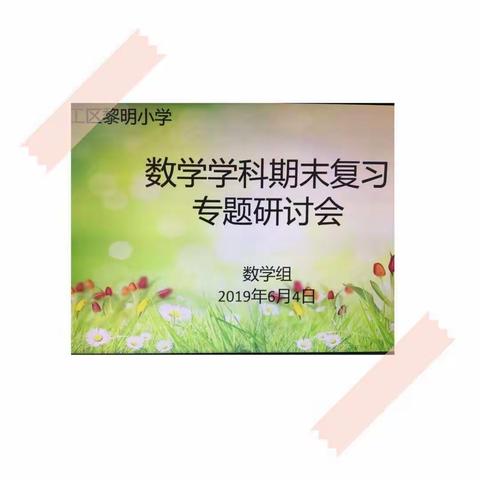 新教育之构筑理想课堂一一黎明小学数学学科期末复习专题研讨会