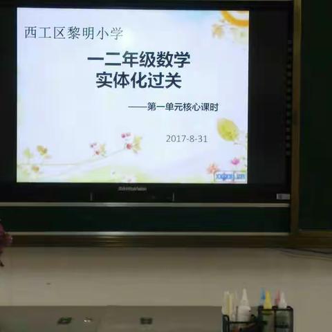 努力，只为我深爱的课堂一一黎明小学数学实体化过关