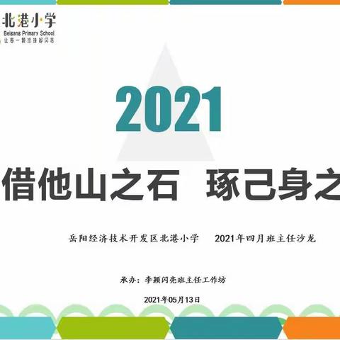 “借他山之石，琢己身之玉”——北港小学四月班主任沙龙暨李颖闪亮班主任工作坊学习分享活动