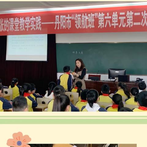 教学主张的课堂教学实践——丹阳市“领航班”第六单元第二次培训活动