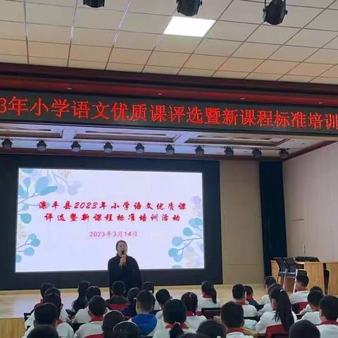 聚焦“语文学习任务群，” 深研“大单元整体教学”——滦平县2023年小学语文优质课评选暨新课程标准培训活动